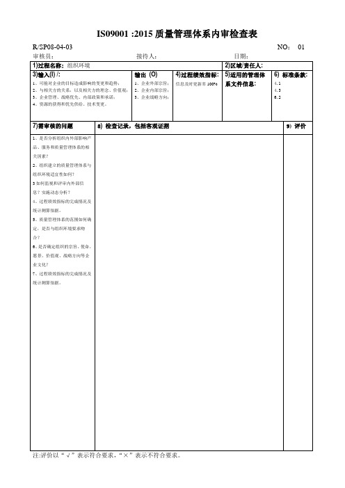 内审检查表(过程)