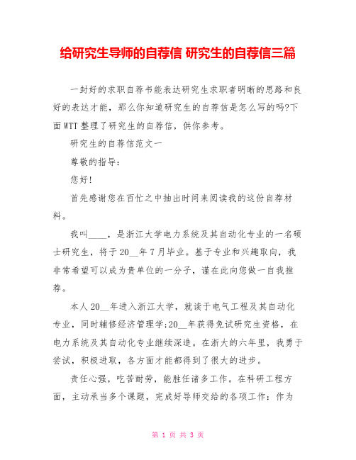 给研究生导师的自荐信研究生的自荐信三篇