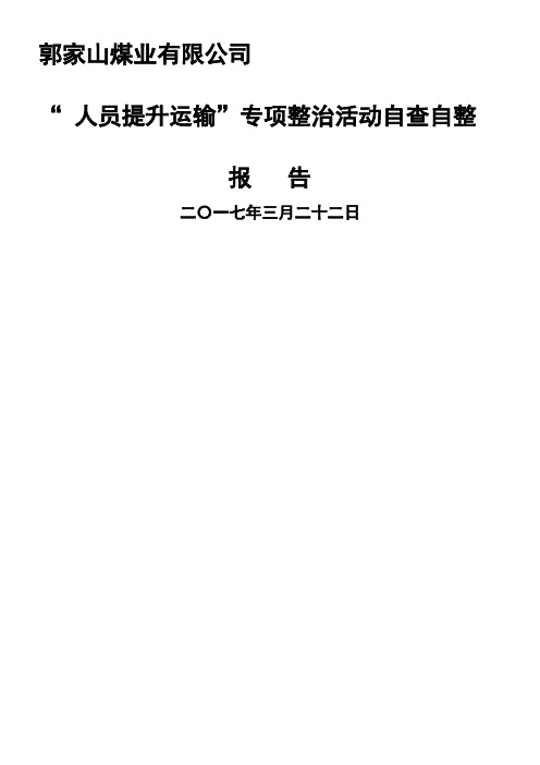 机电运输设备专项整治活动自查自整报告