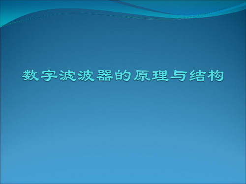 数字滤波器的原理