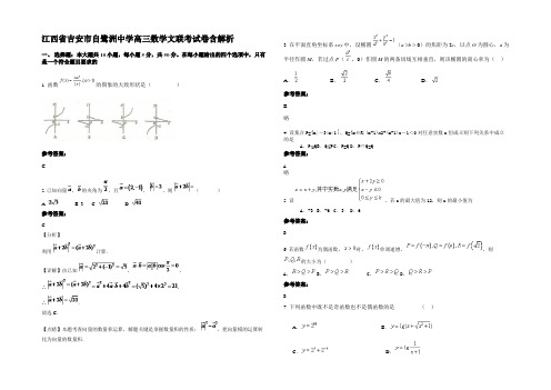 江西省吉安市自鹭洲中学高三数学文联考试卷含解析