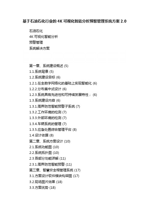 基于石油石化行业的4K可视化智能分析预警管理系统方案2.0