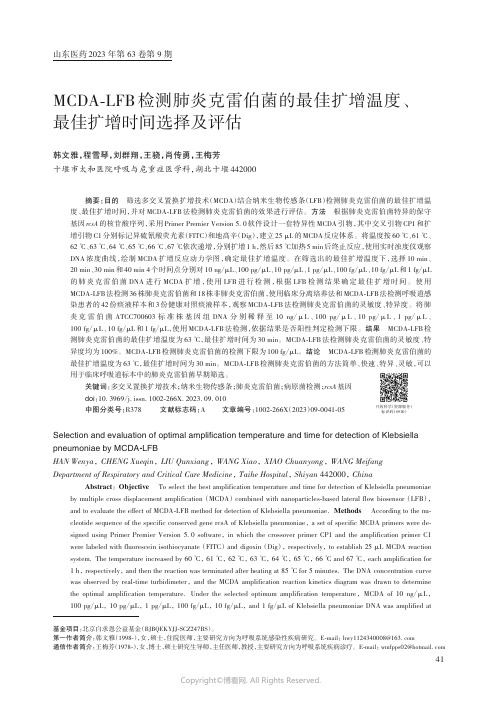 MCDA-LFB检测肺炎克雷伯菌的最佳扩增温度、最佳扩增时间选择及评估