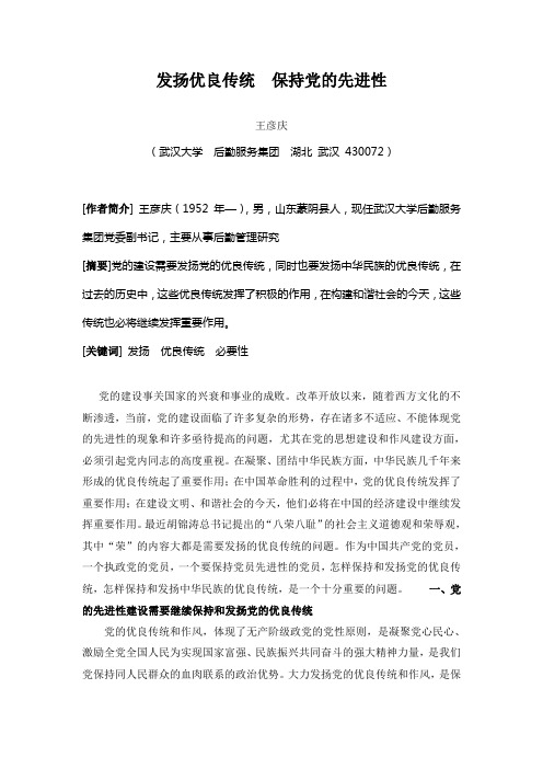 发扬优良传统 保持党的先进性