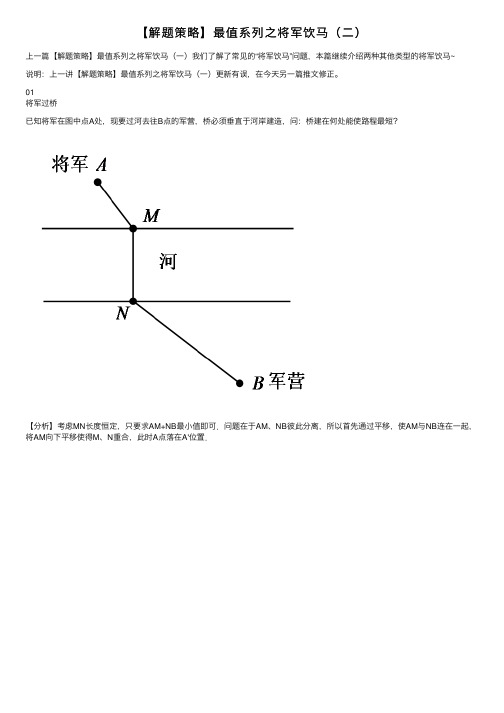 【解题策略】最值系列之将军饮马（二）