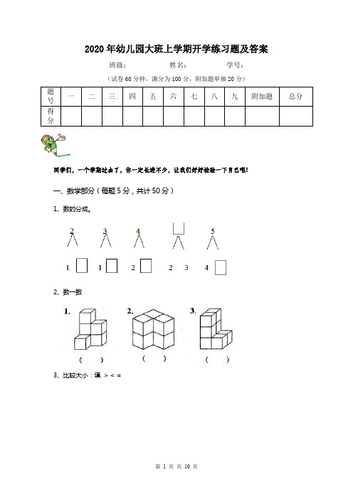 2020年幼儿园大班上学期开学练习题及答案