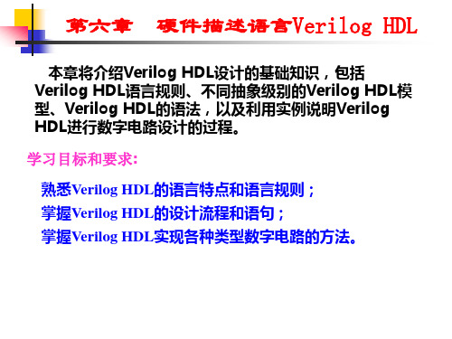 EDA技术及数字系统的应用-第六章_硬件描述语言VerilogHDL