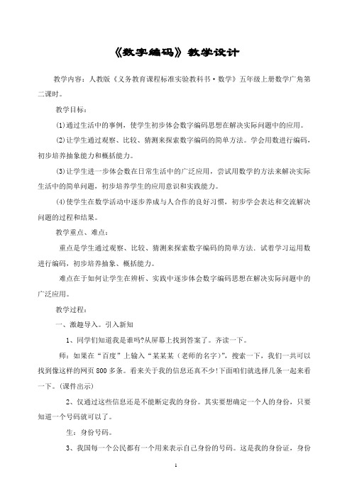 《数字编码》-教案