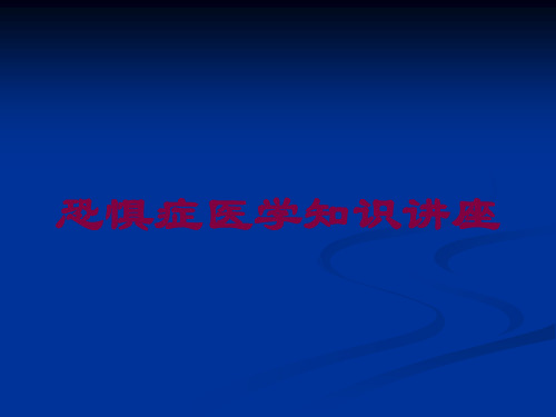 恐惧症医学知识讲座培训课件