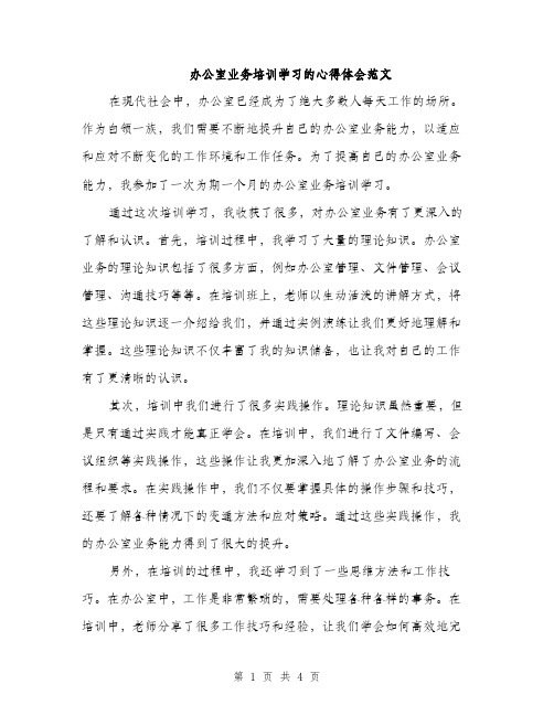 办公室业务培训学习的心得体会范文（二篇）