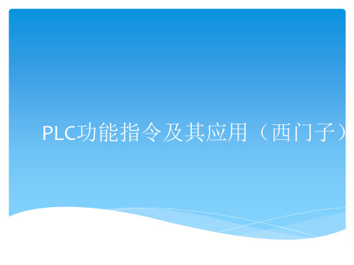 PLC功能指令及其应用(西门子) PPT课件