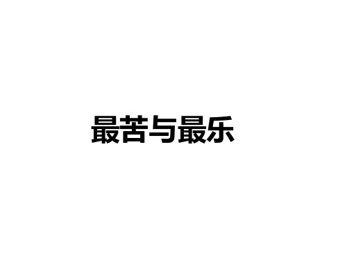 人教版语文七年级下册(2016部编版)第15课《最苦与最乐》课件(共36张PPT)