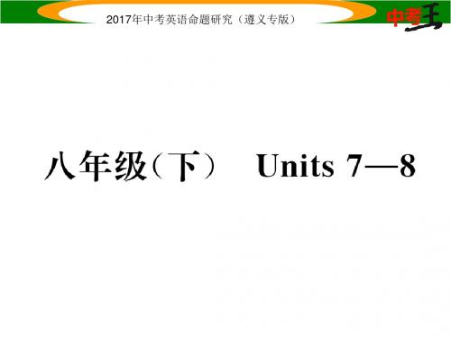 中考英语总复习(遵义专版)课件 八年级(下) U78