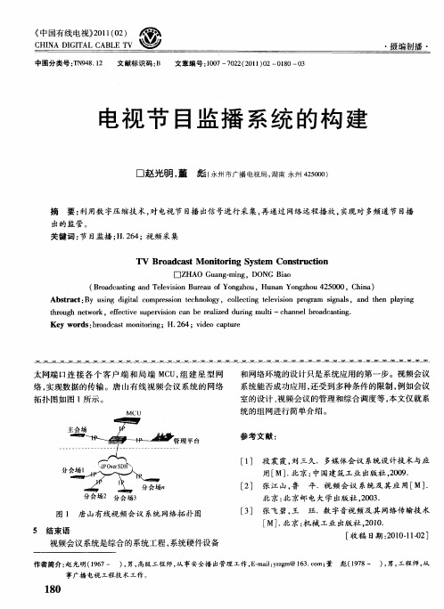 电视节目监播系统的构建