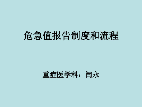 危急值报告制度和流程