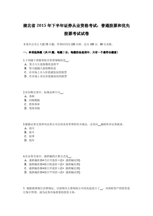 湖北省2015年下半年证券从业资格考试：普通股票和优先股票考试试卷