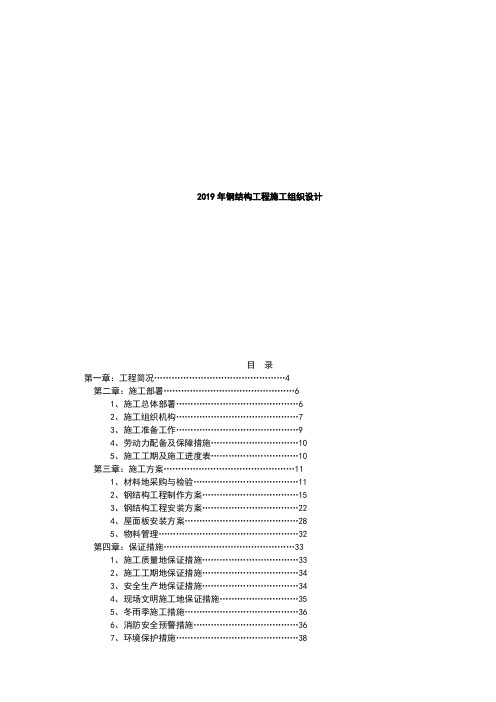 2019年钢结构工程施工组织设计