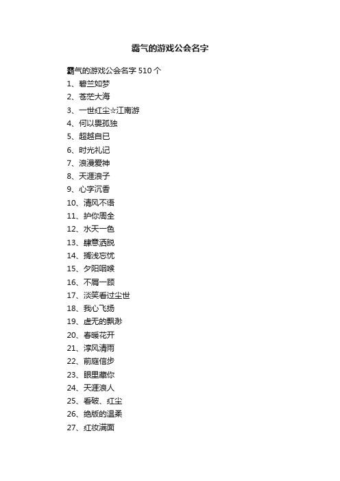 霸气的游戏公会名字510个