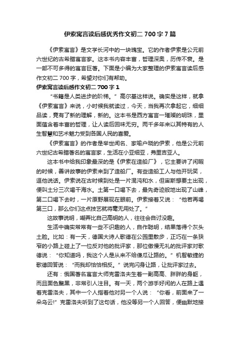 伊索寓言读后感优秀作文初二700字7篇