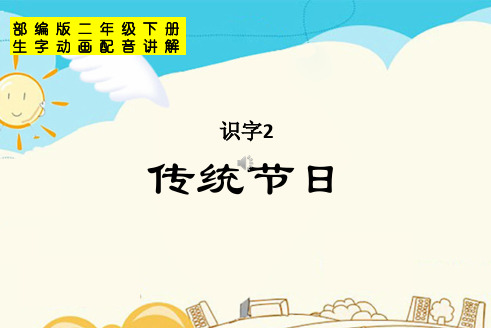 2020部编版二年级语文下册识字2.传统节日课件(生字动画配音讲解)