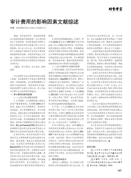 审计费用的影响因素文献综述