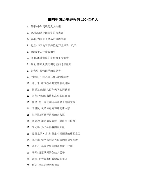 影响中国历史进程的100位名人