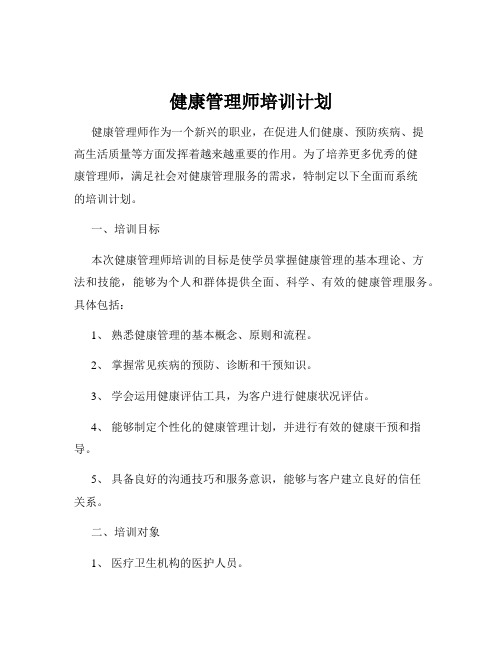 健康管理师培训计划