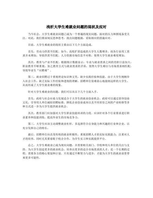 浅析大学生难就业问题的现状及应对