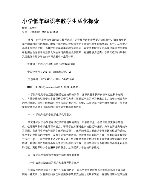 小学低年级识字教学生活化探索