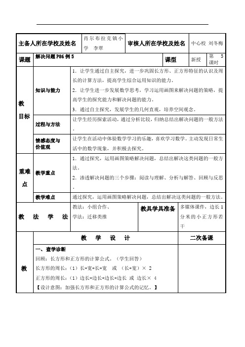 人教新课标三年级上册数学教案(表格式)-第七单元长方形和正方形第5课时