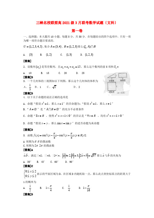 《精编》重庆市高三数学3月联考试题 文 新人教A版.doc