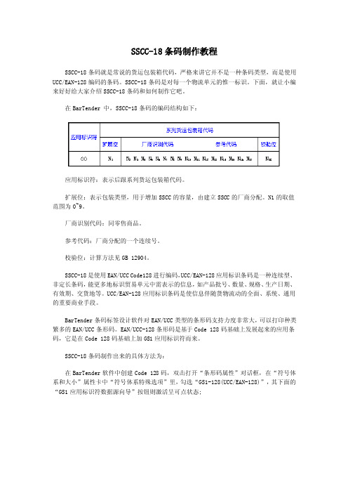 SSCC-18条码制作教程