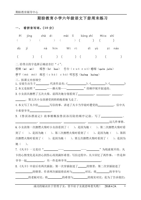小学六年级语文下周末练习