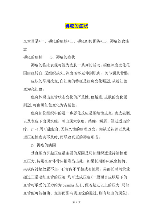 褥疮的症状1