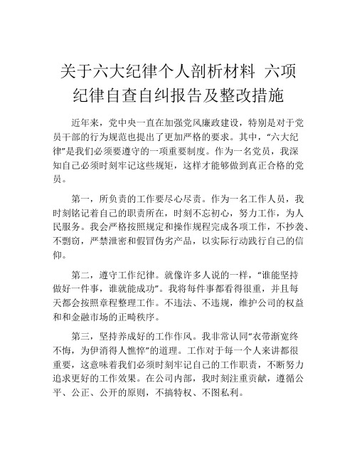 关于六大纪律个人剖析材料 六项纪律自查自纠报告及整改措施