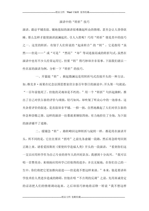 演讲中的“转折”技巧