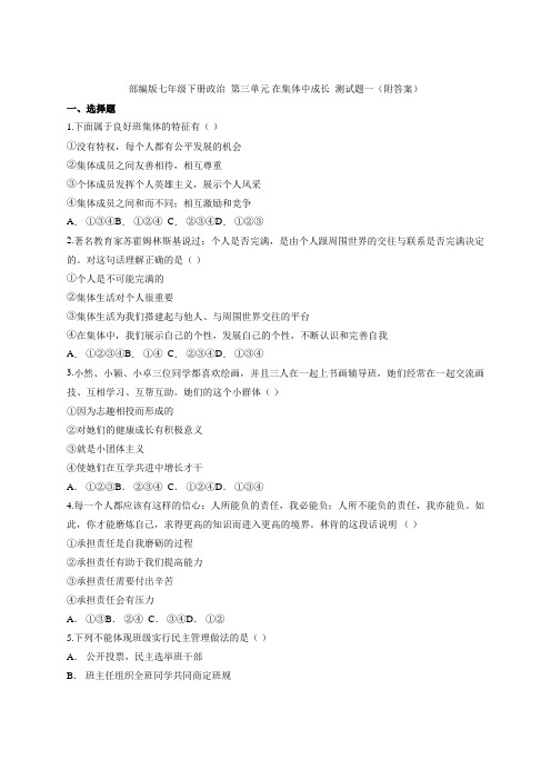 2020-2021学年人教版道德与法治七年级下册 第三单元 在集体中成长 测试题