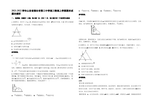 2021-2022学年山东省烟台市第三中学高三物理上学期期末试题含解析