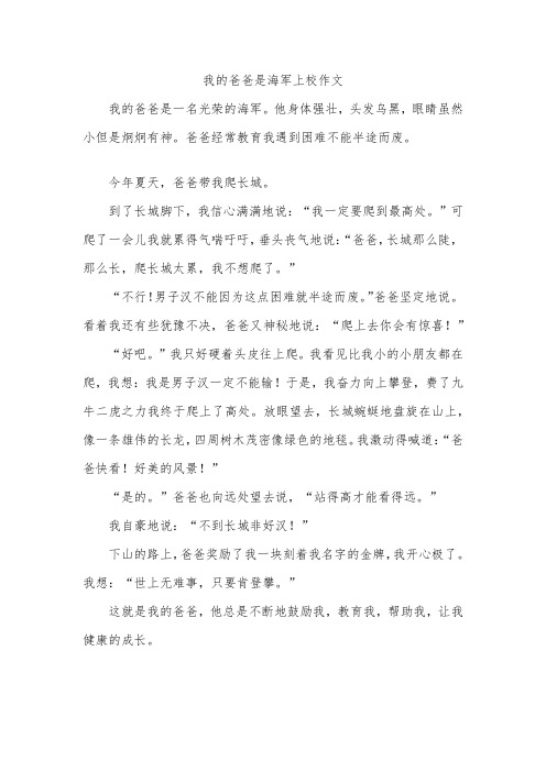 我的爸爸是海军上校作文