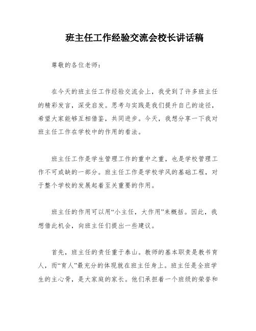 班主任工作经验交流会校长讲话稿