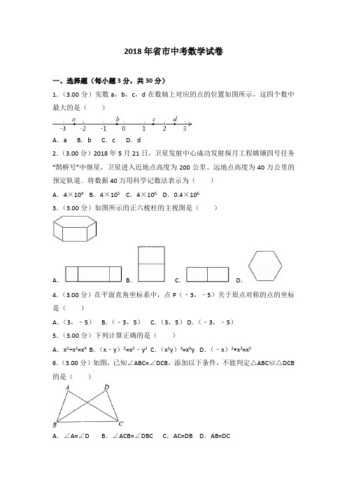 2018年四川省成都市中考数学试卷