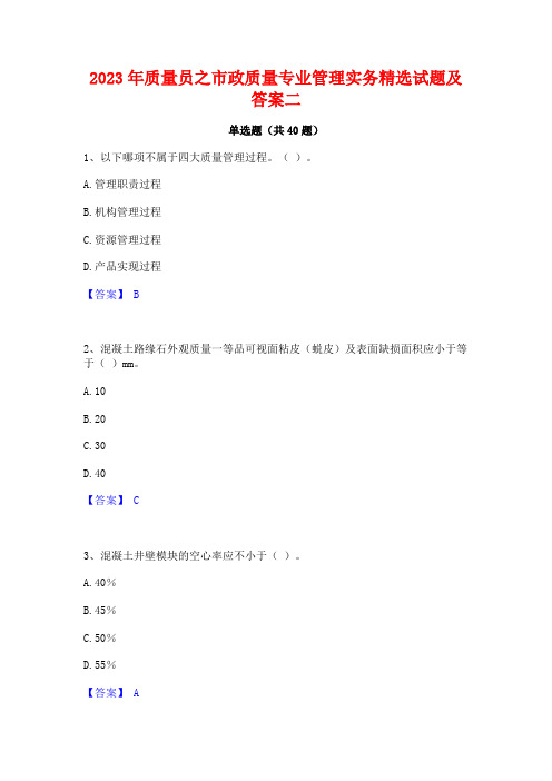 2023年质量员之市政质量专业管理实务精选试题及答案二