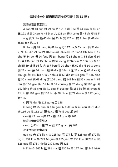 《新华字典》汉语拼音音节索引表（第11版）