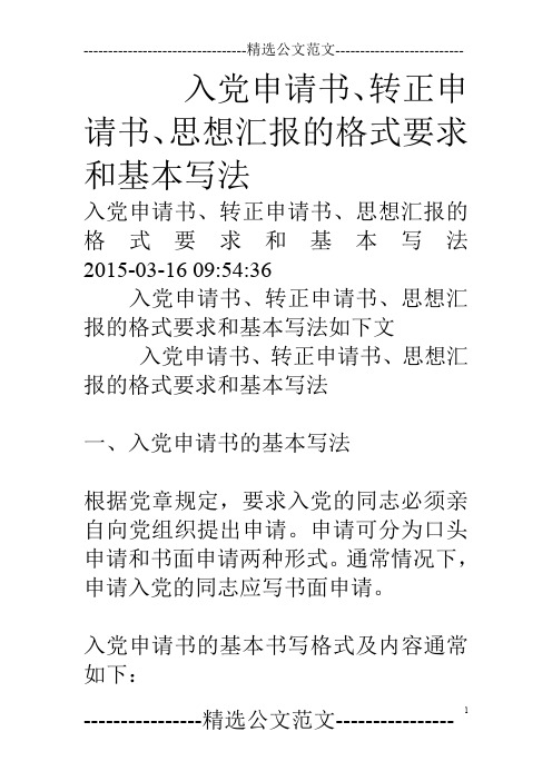 入党申请书、转正申请书、思想汇报的格式要求和基本写法