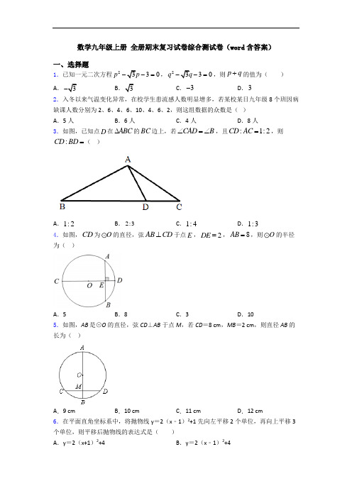 数学九年级上册 全册期末复习试卷综合测试卷(word含答案)