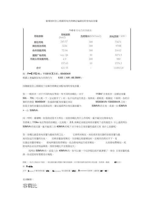 根据用电负荷规划变电站容量