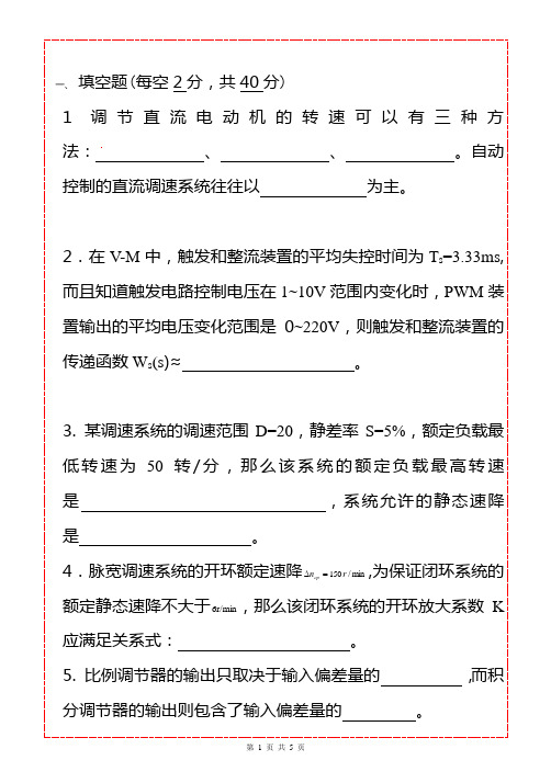 电力拖动自动控制系统—运动控制系统考试模拟题