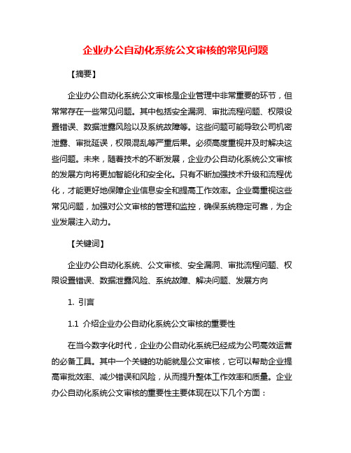 企业办公自动化系统公文审核的常见问题