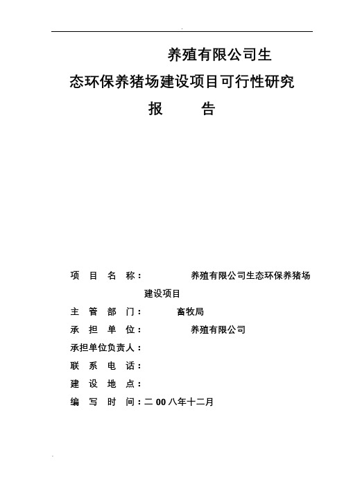 养殖有限公司生态环保养猪场建设项目可行性研究报告