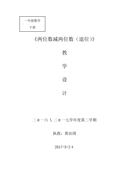 两位数减两位数(退位)教学设计、说课、反思